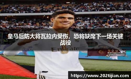 皇马后防大将瓦拉内受伤，恐将缺席下一场关键战役