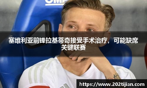 塞维利亚前锋拉基蒂奇接受手术治疗，可能缺席关键联赛