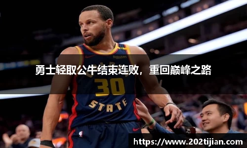 勇士轻取公牛结束连败，重回巅峰之路