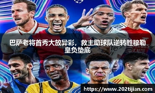 巴萨老将首秀大放异彩，救主助球队逆转胜穆勒皇负垫底