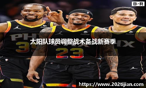 太阳队球员调整战术备战新赛季