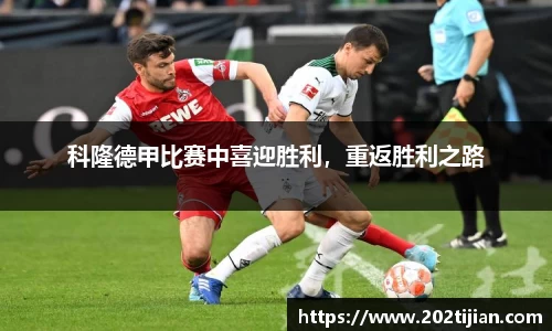 科隆德甲比赛中喜迎胜利，重返胜利之路