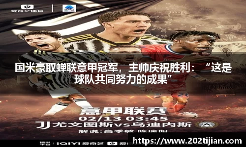 国米豪取蝉联意甲冠军，主帅庆祝胜利：“这是球队共同努力的成果”