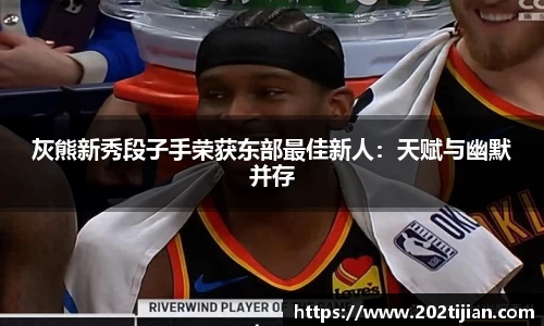 灰熊新秀段子手荣获东部最佳新人：天赋与幽默并存