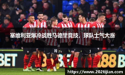 塞维利亚爆冷战胜马德里竞技，球队士气大涨
