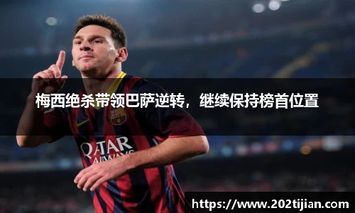 梅西绝杀带领巴萨逆转，继续保持榜首位置