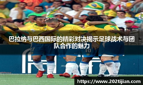 巴拉纳与巴西国际的精彩对决揭示足球战术与团队合作的魅力