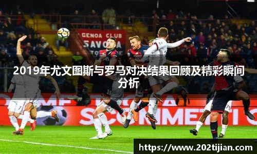 2019年尤文图斯与罗马对决结果回顾及精彩瞬间分析