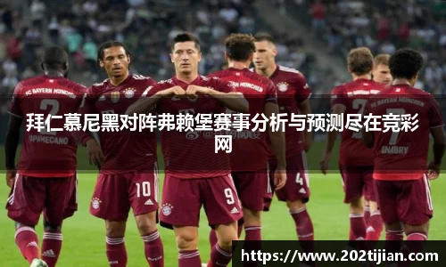 拜仁慕尼黑对阵弗赖堡赛事分析与预测尽在竞彩网