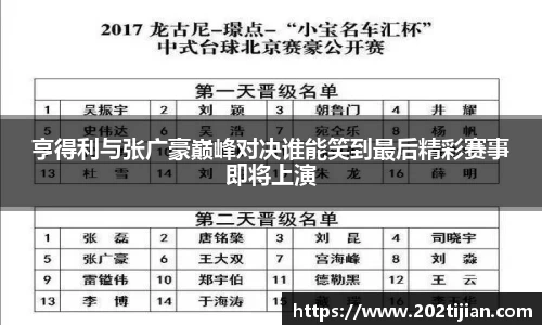 亨得利与张广豪巅峰对决谁能笑到最后精彩赛事即将上演