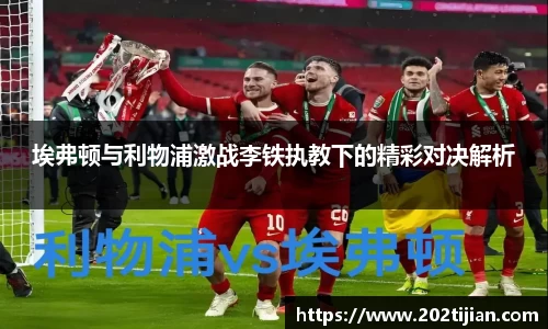 埃弗顿与利物浦激战李铁执教下的精彩对决解析