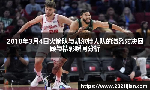 2018年3月4日火箭队与凯尔特人队的激烈对决回顾与精彩瞬间分析