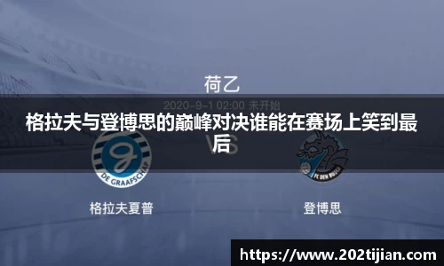 格拉夫与登博思的巅峰对决谁能在赛场上笑到最后