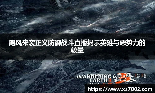 飓风来袭正义防御战斗直播揭示英雄与恶势力的较量